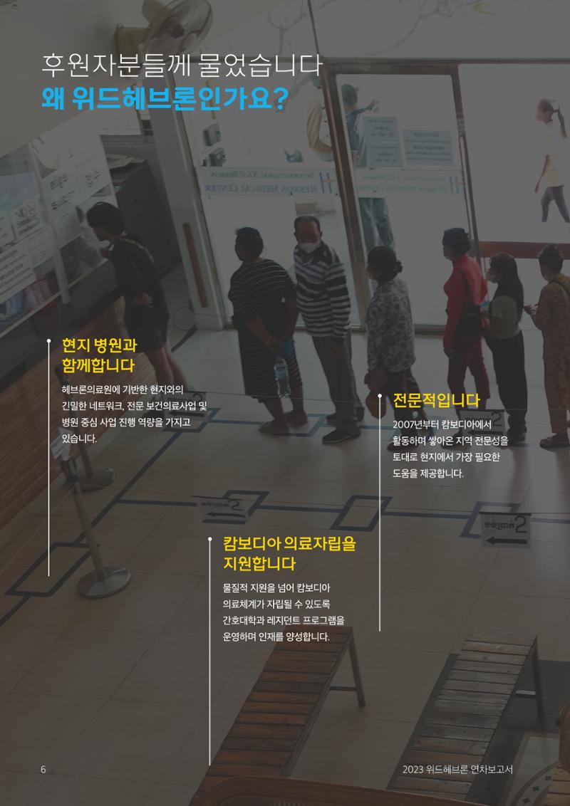 2023 위드헤브론 연차보고서 7페이지