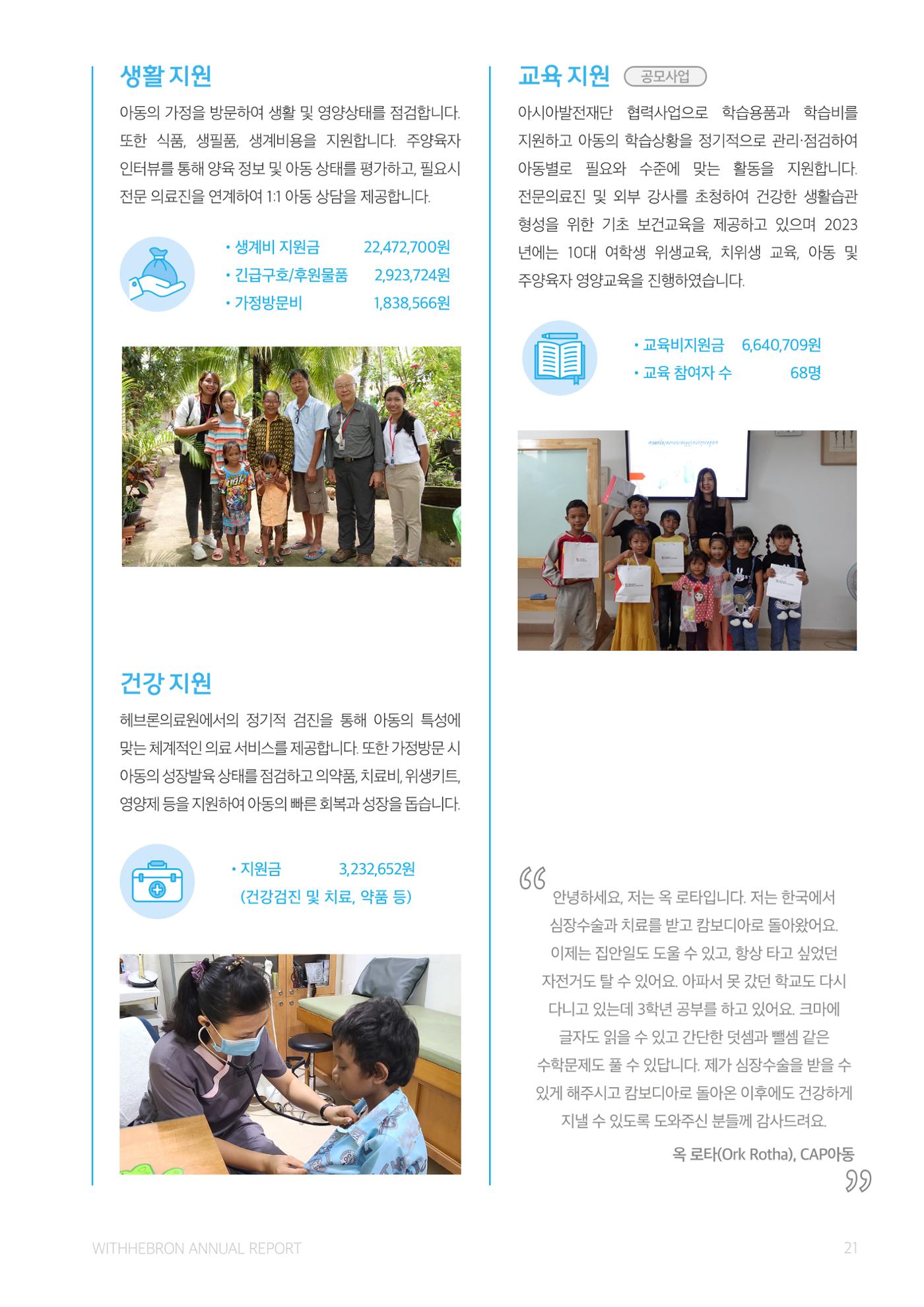 2023 위드헤브론 연차보고서 22페이지