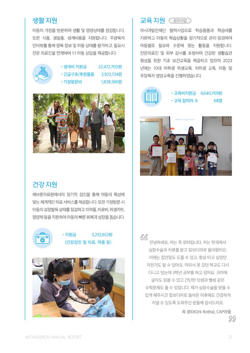 2023 위드헤브론 연차보고서 22페이지
