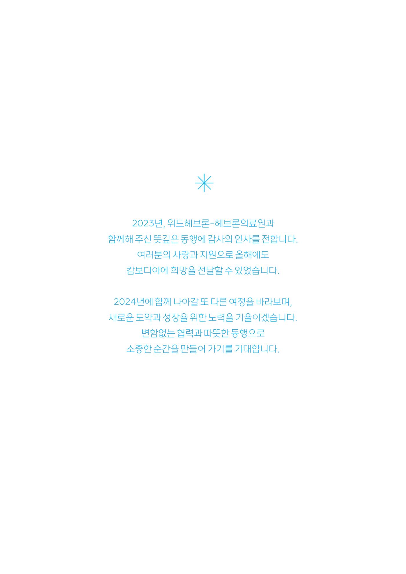 2023 위드헤브론 연차보고서 24페이지