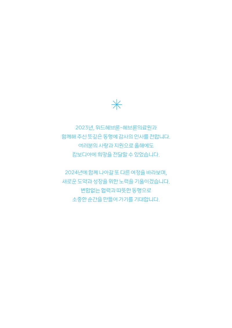 2023 위드헤브론 연차보고서 24페이지