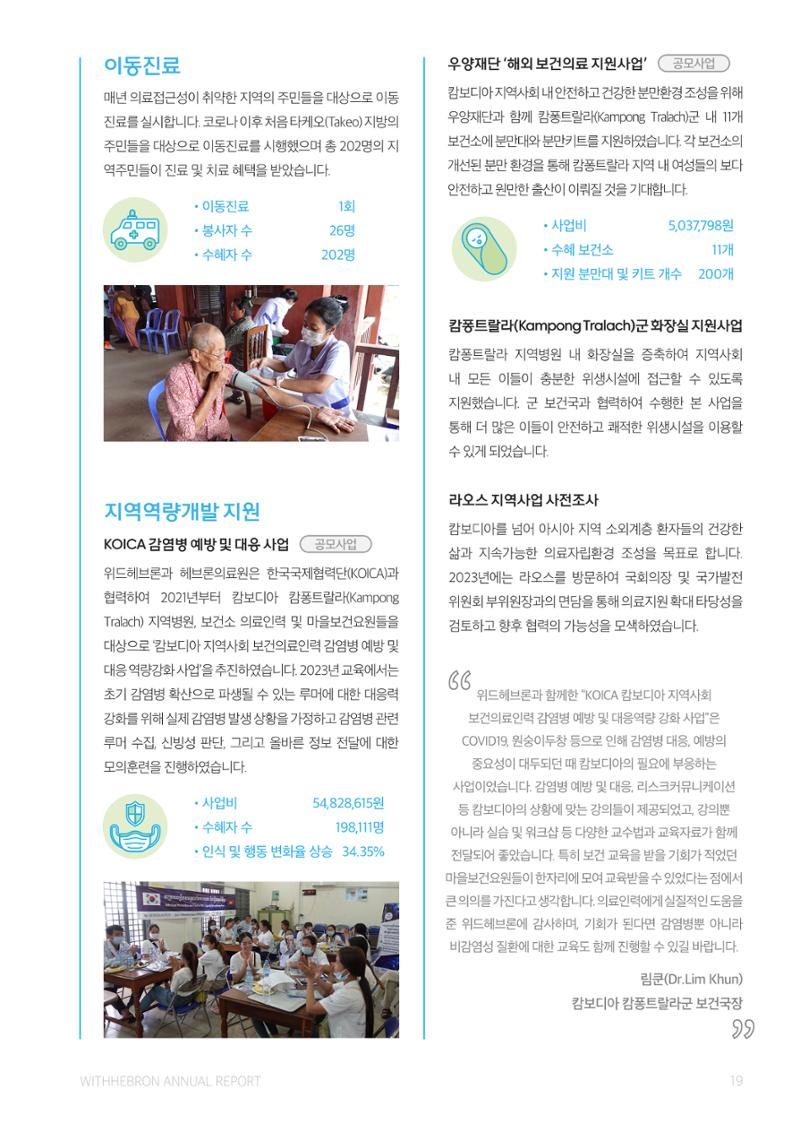 2023 위드헤브론 연차보고서 20페이지