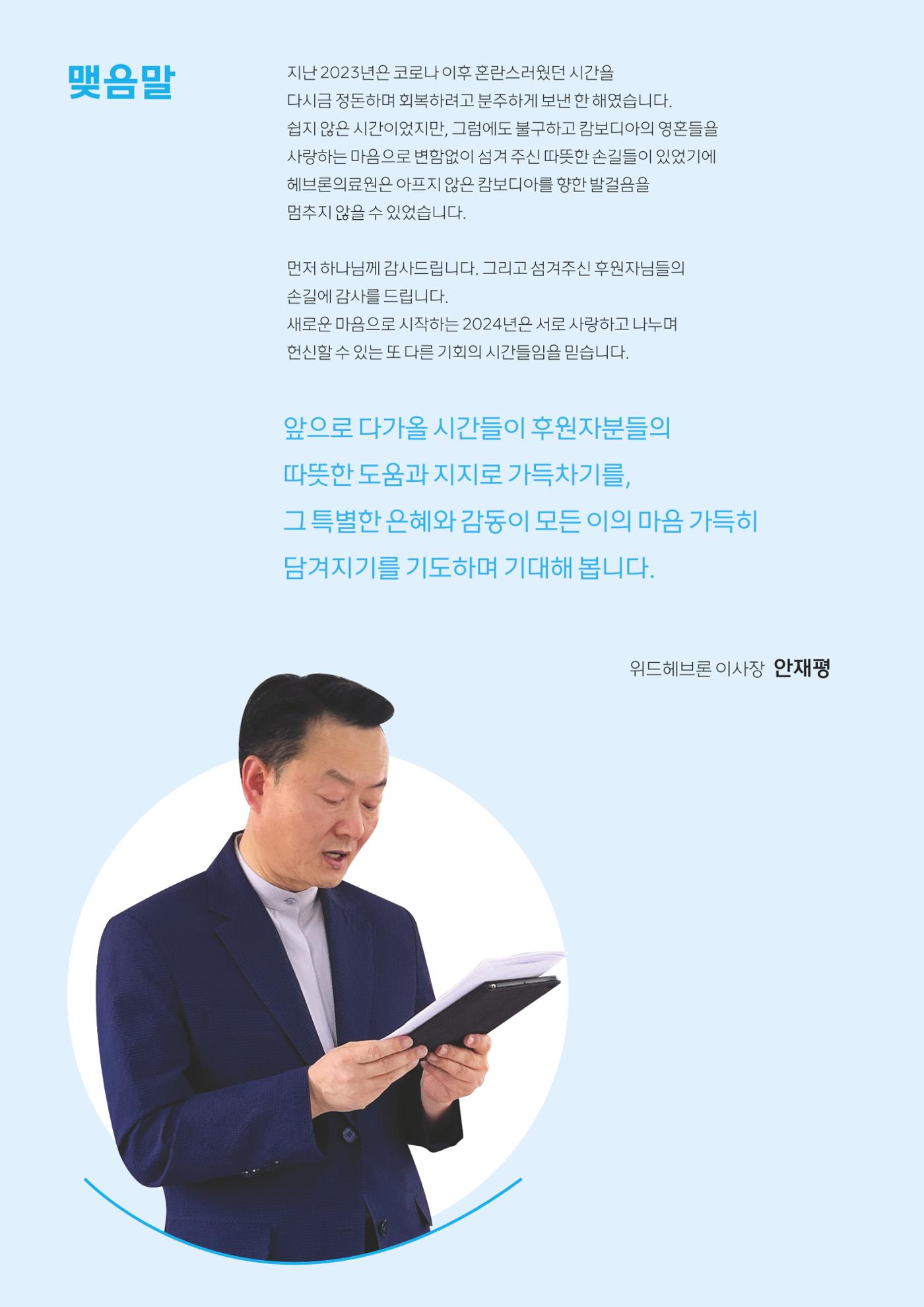 2023 위드헤브론 연차보고서 23페이지