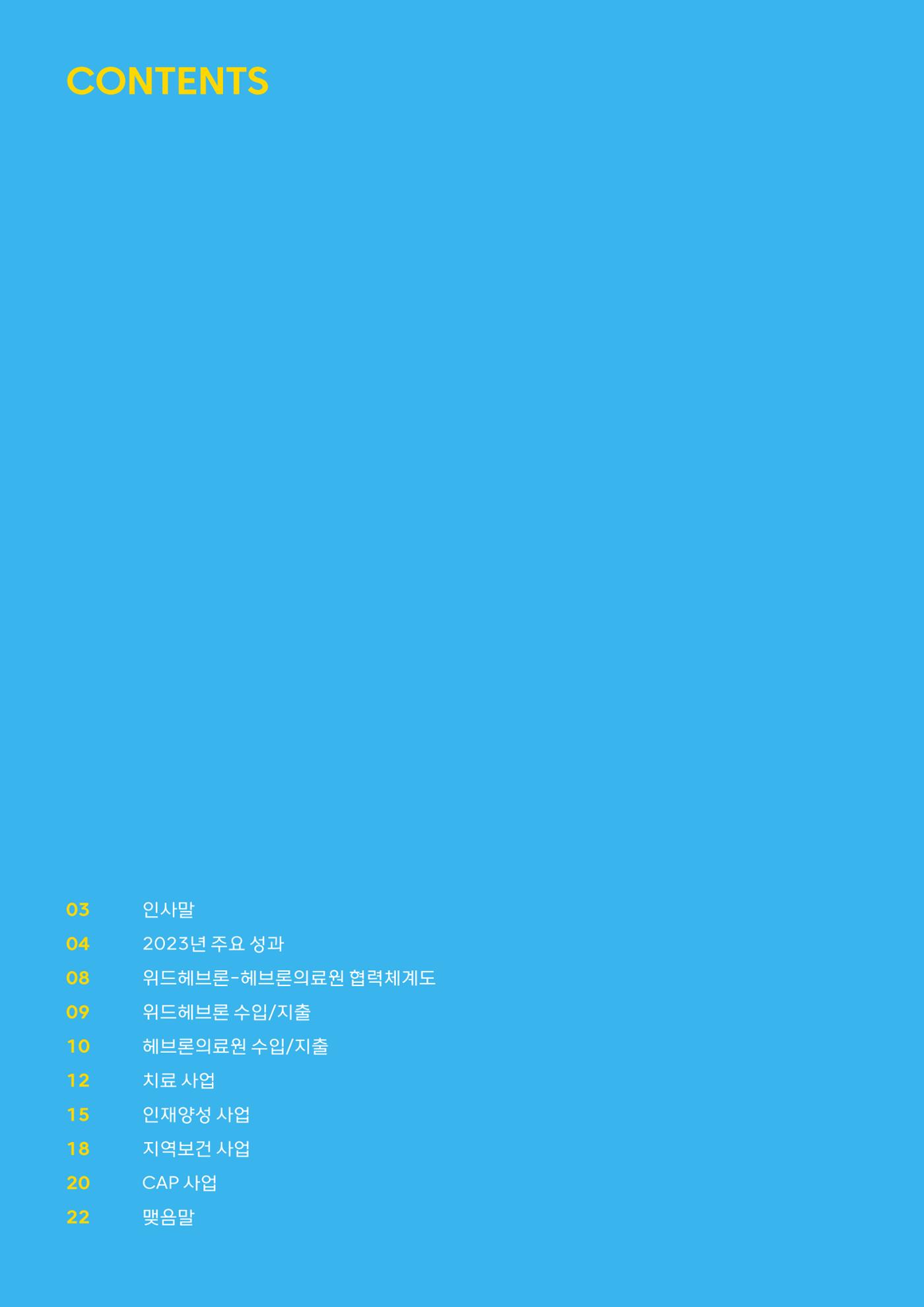 2023 위드헤브론 연차보고서 3페이지