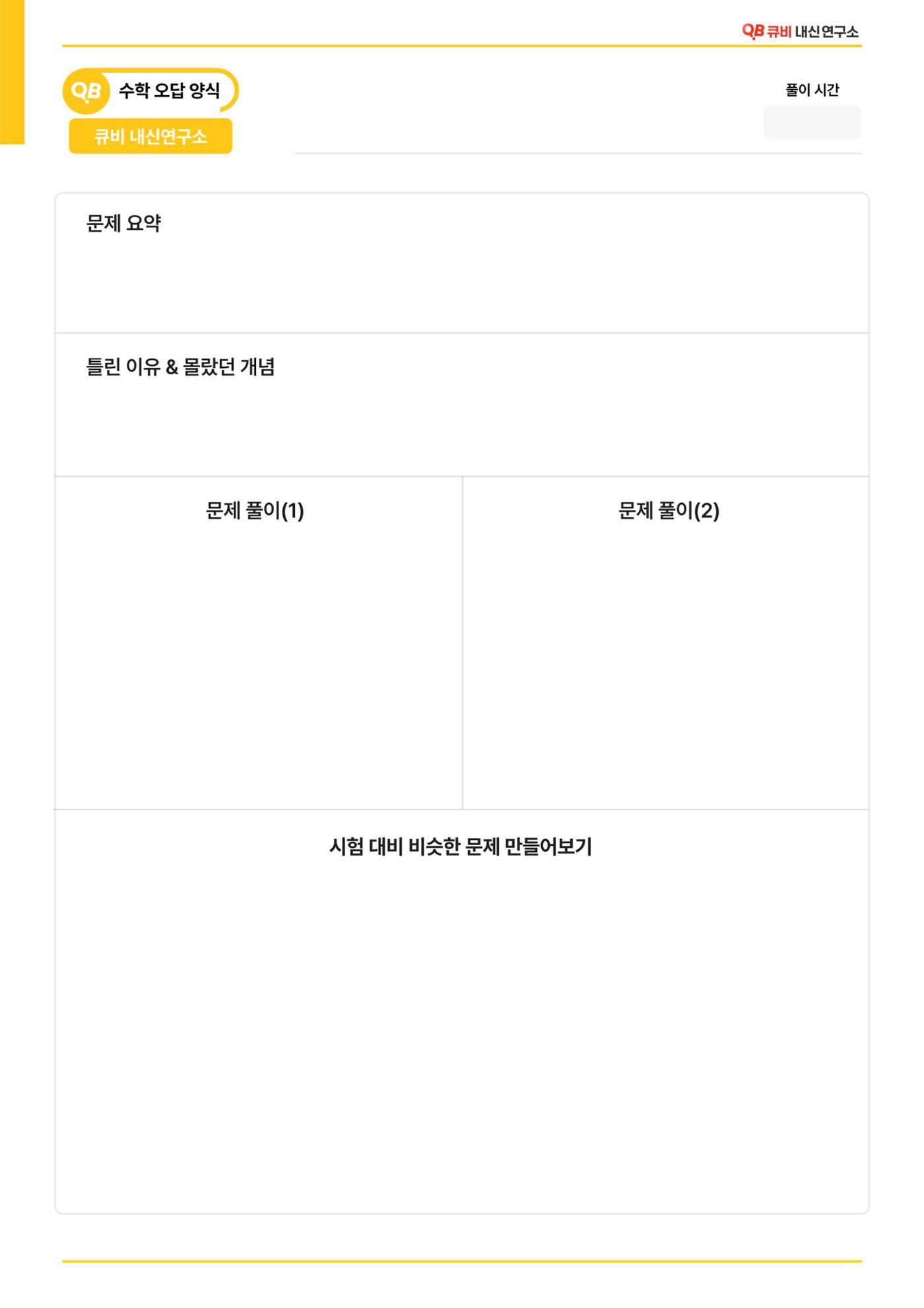 시험대비 오답 노트(New)  1페이지