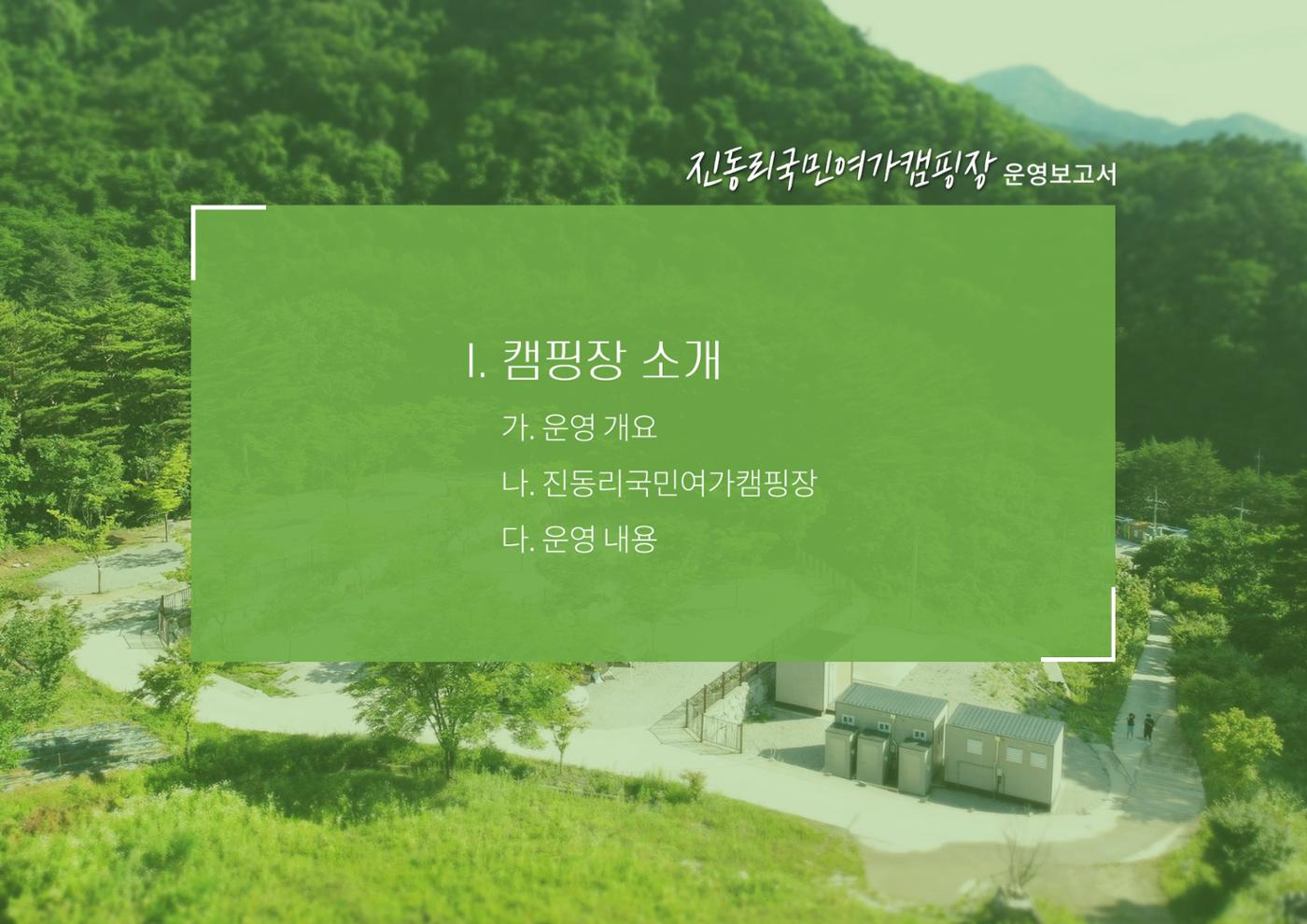 2024 진동리국민여가캠핑장, since.2021~ 4페이지