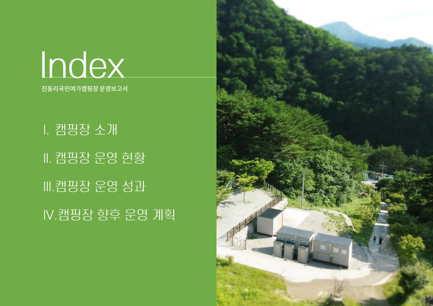 2024 진동리국민여가캠핑장, since.2021~ 3페이지