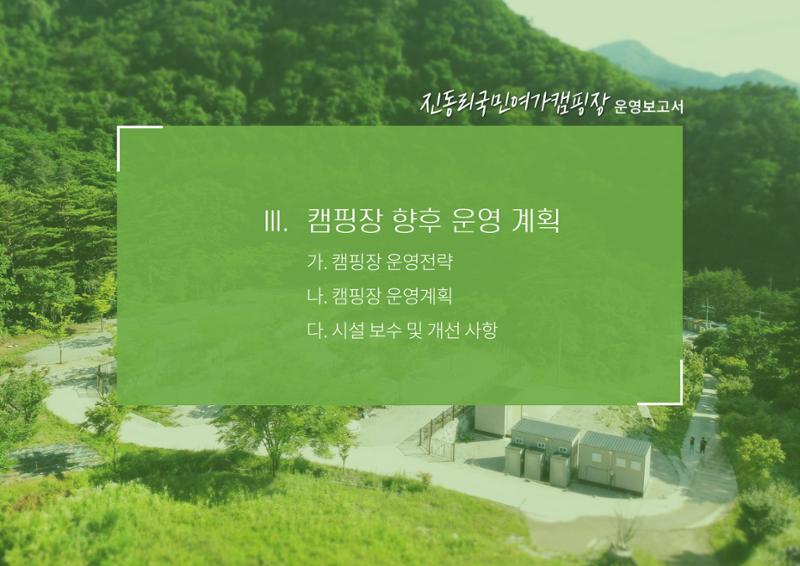 2024 진동리국민여가캠핑장, since.2021~ 36페이지