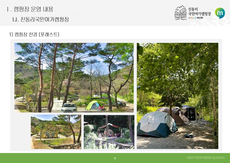 2024 진동리국민여가캠핑장, since.2021~ 11페이지