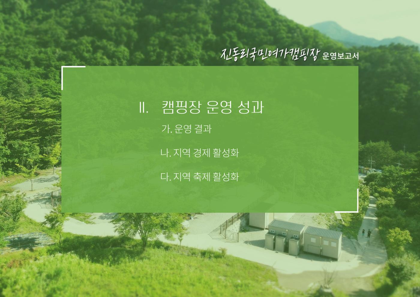 2024 진동리국민여가캠핑장, since.2021~ 28페이지