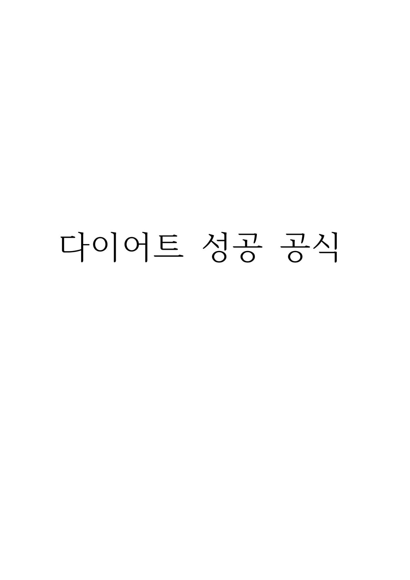 다이어트 성공 공식 1페이지