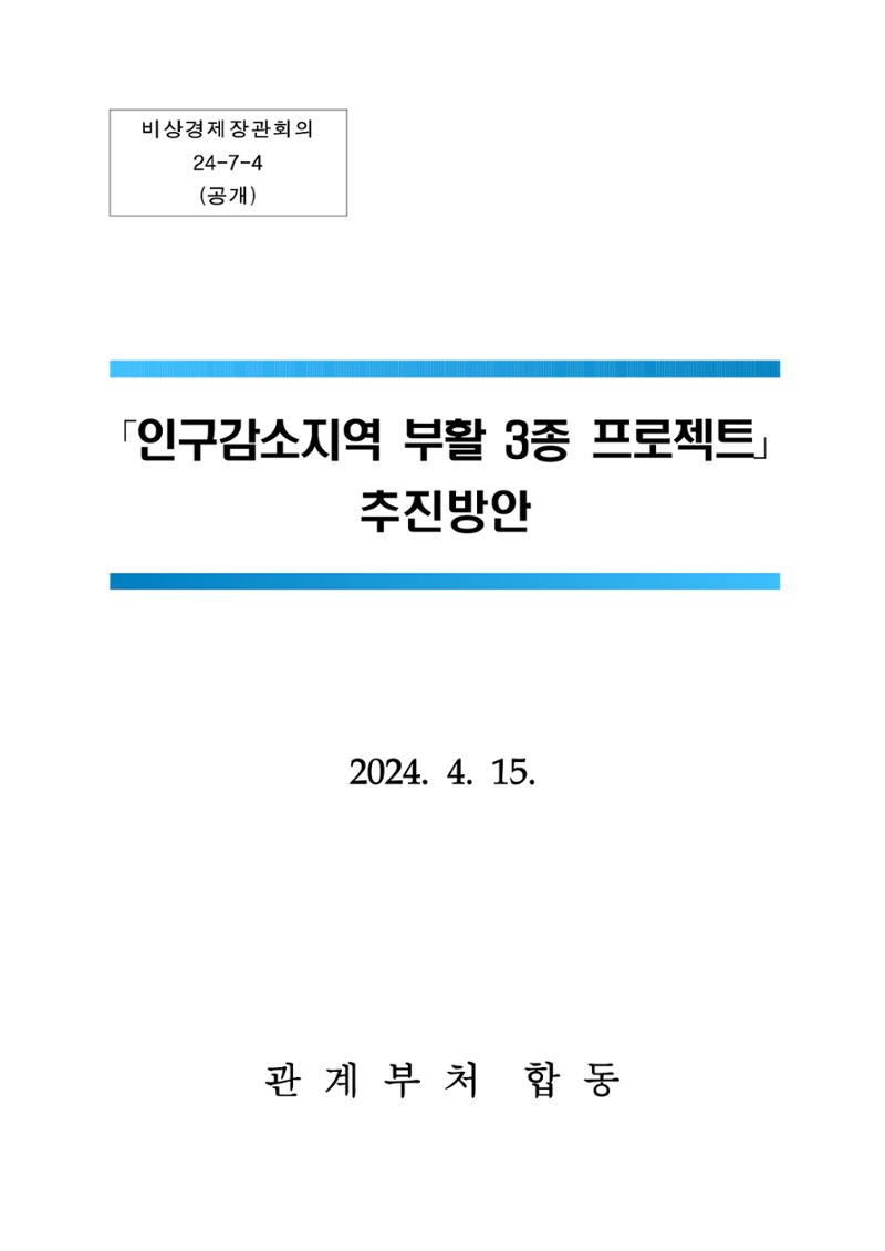 2024 인구감소 프로젝트 1페이지