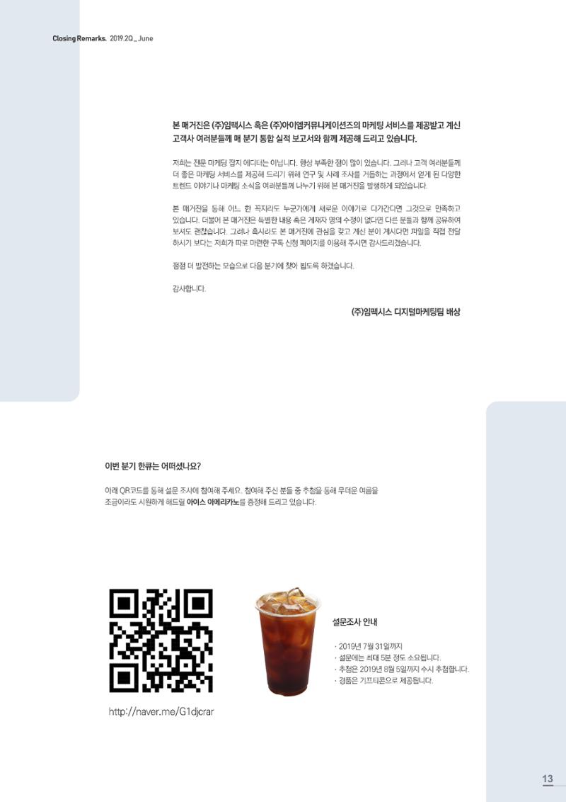 마케팅 매거진 1Q(한큐) 2019 2분기호 14페이지