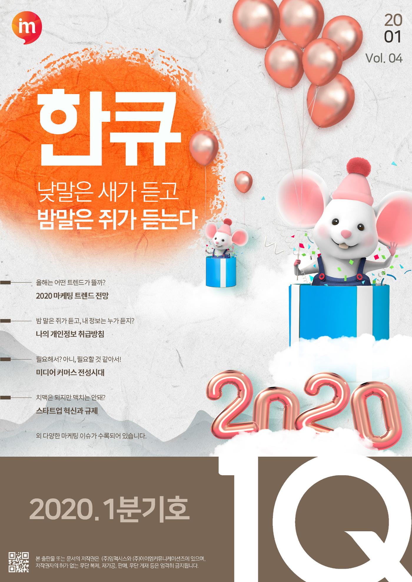 마케팅 매거진 1Q(한큐) 2020 1분기호 1페이지
