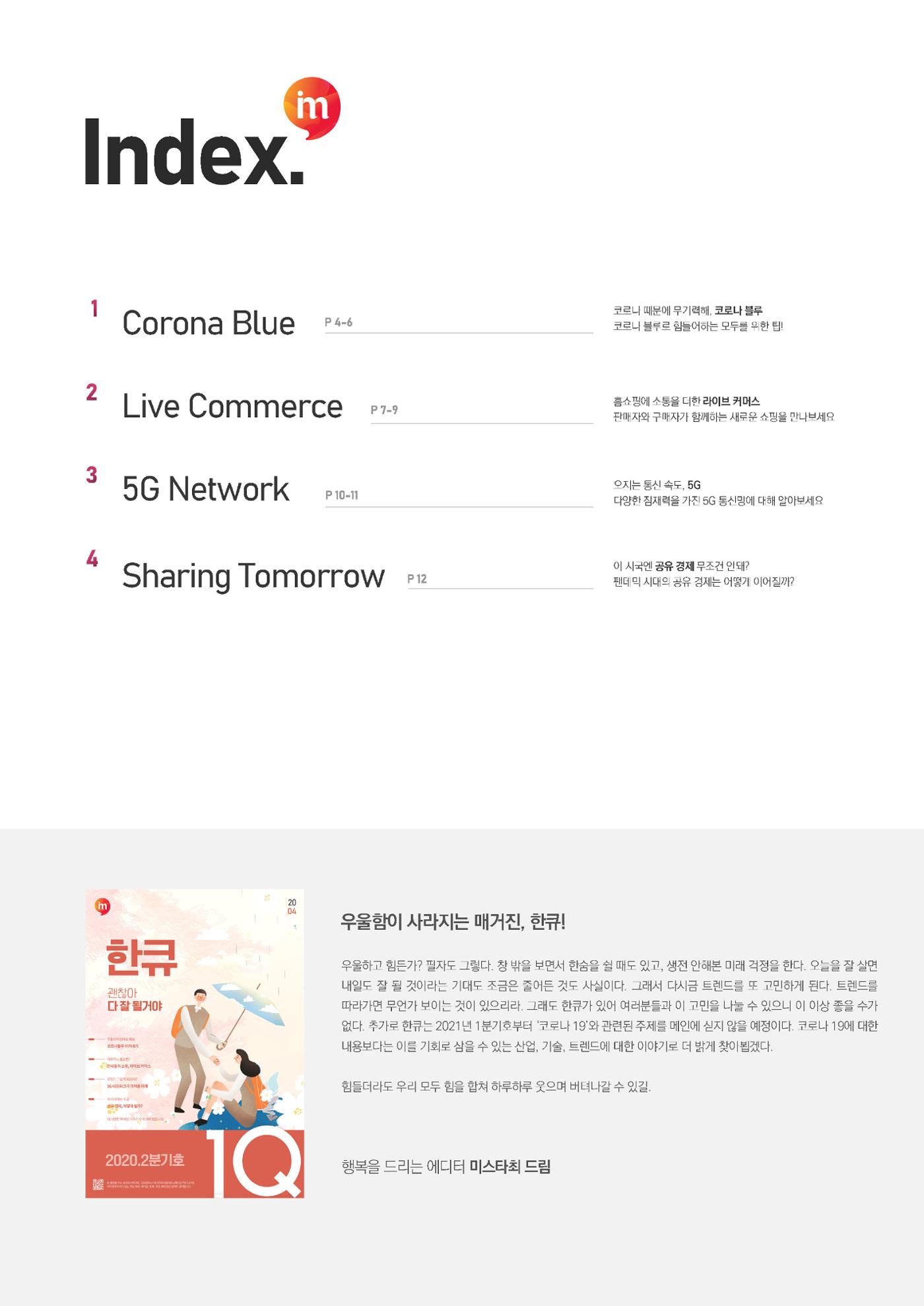 마케팅 매거진 1Q(한큐) 2020 4분기호 4페이지