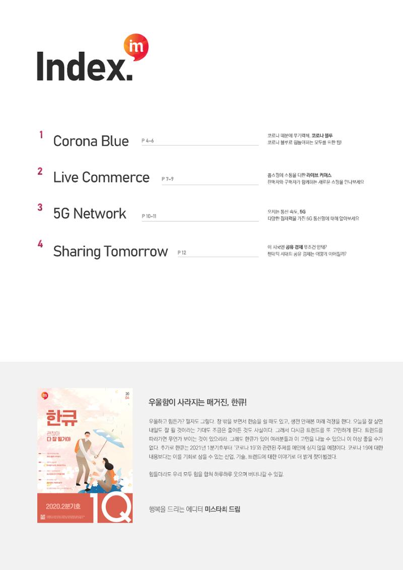 마케팅 매거진 1Q(한큐) 2020 4분기호 4페이지