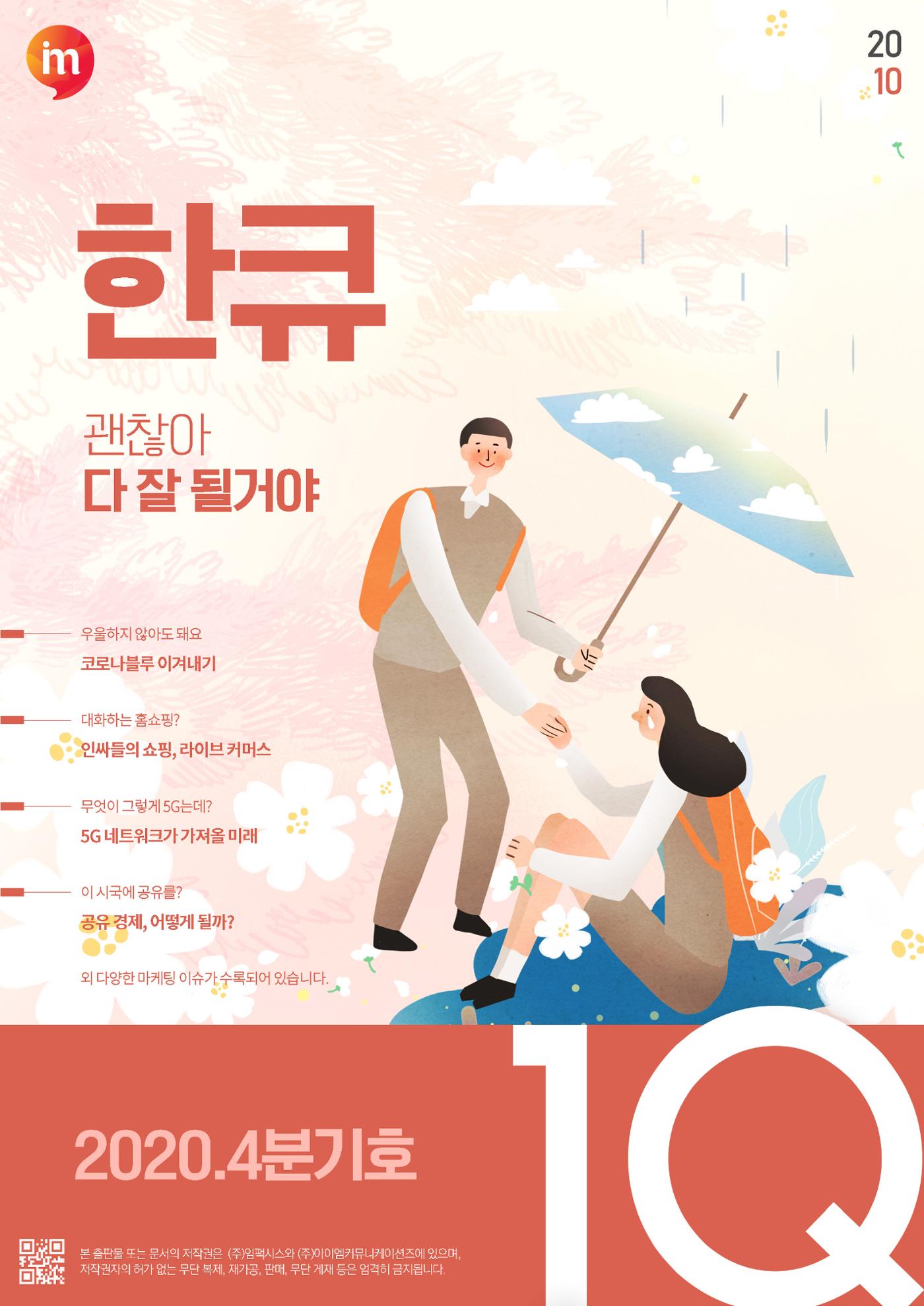 마케팅 매거진 1Q(한큐) 2020 4분기호 1페이지