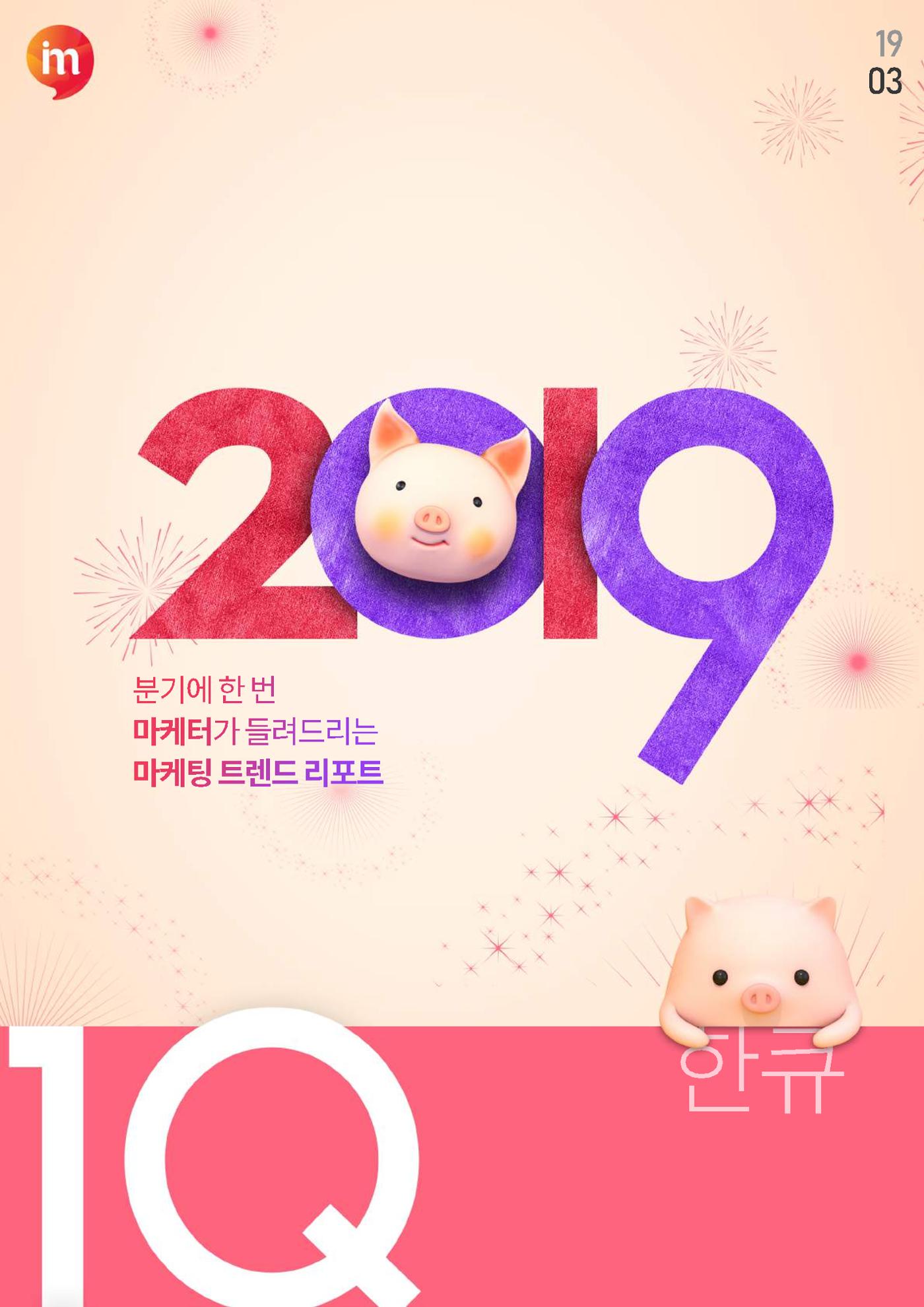 마케팅 매거진 1Q(한큐) 2019 1분기호 1페이지