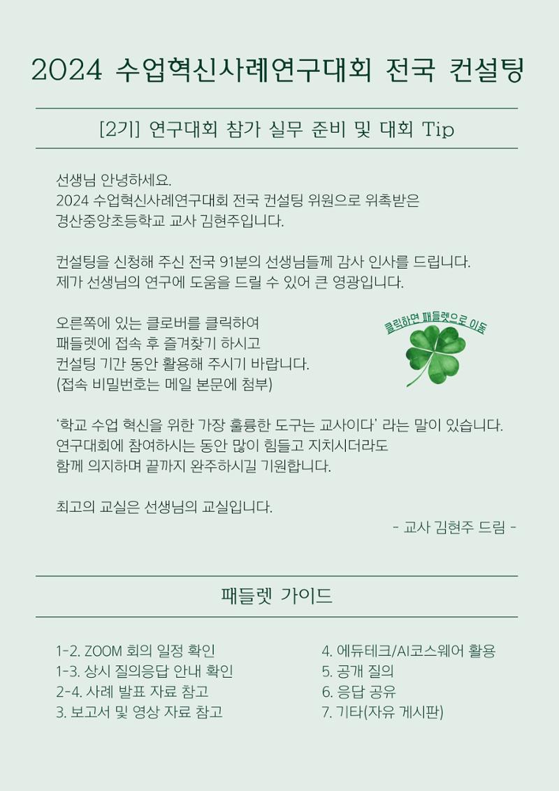 2024 수업혁신사례연구대회 컨설팅 1페이지
