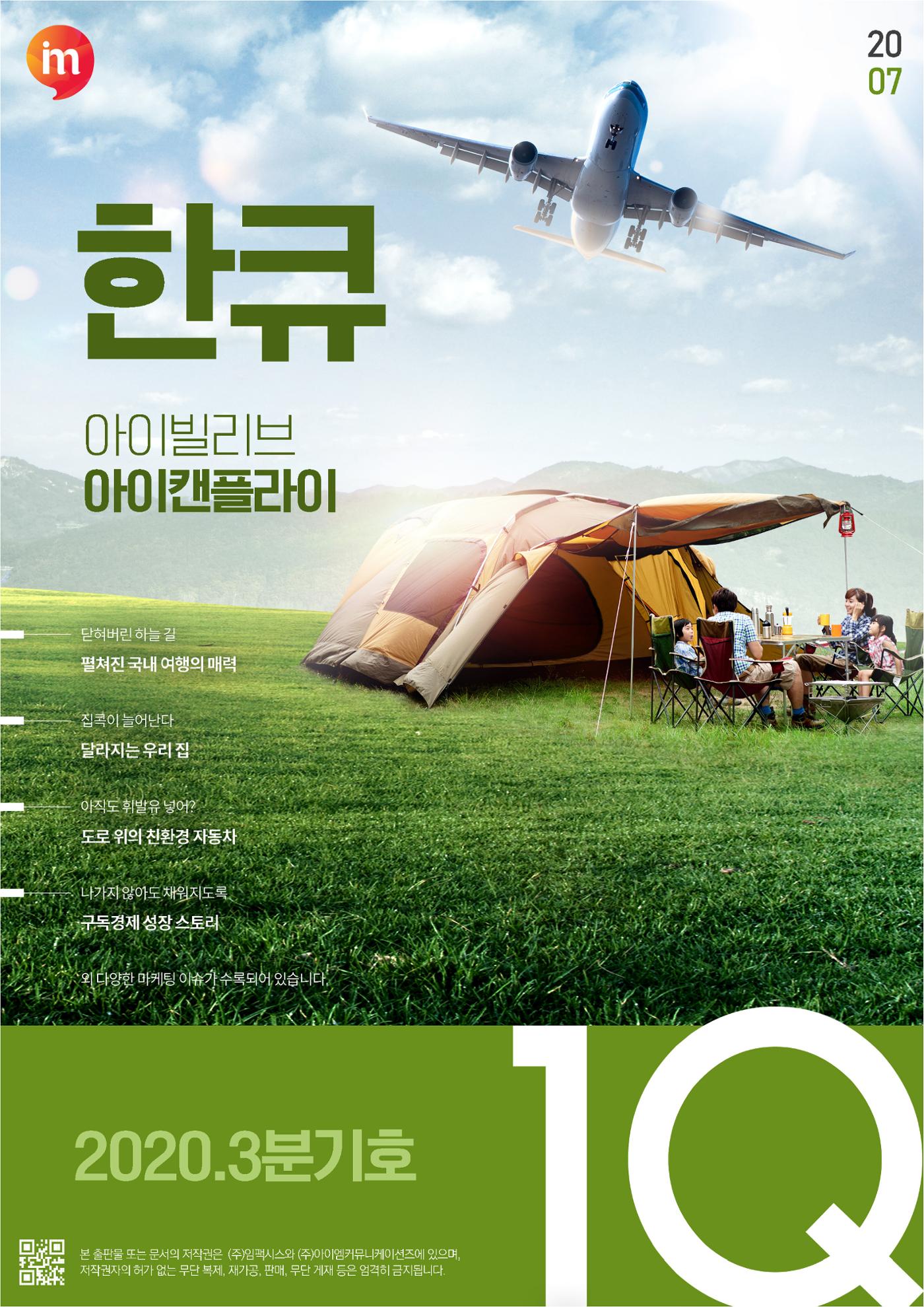 마케팅 매거진 1Q(한큐) 2020 3분기호 1페이지