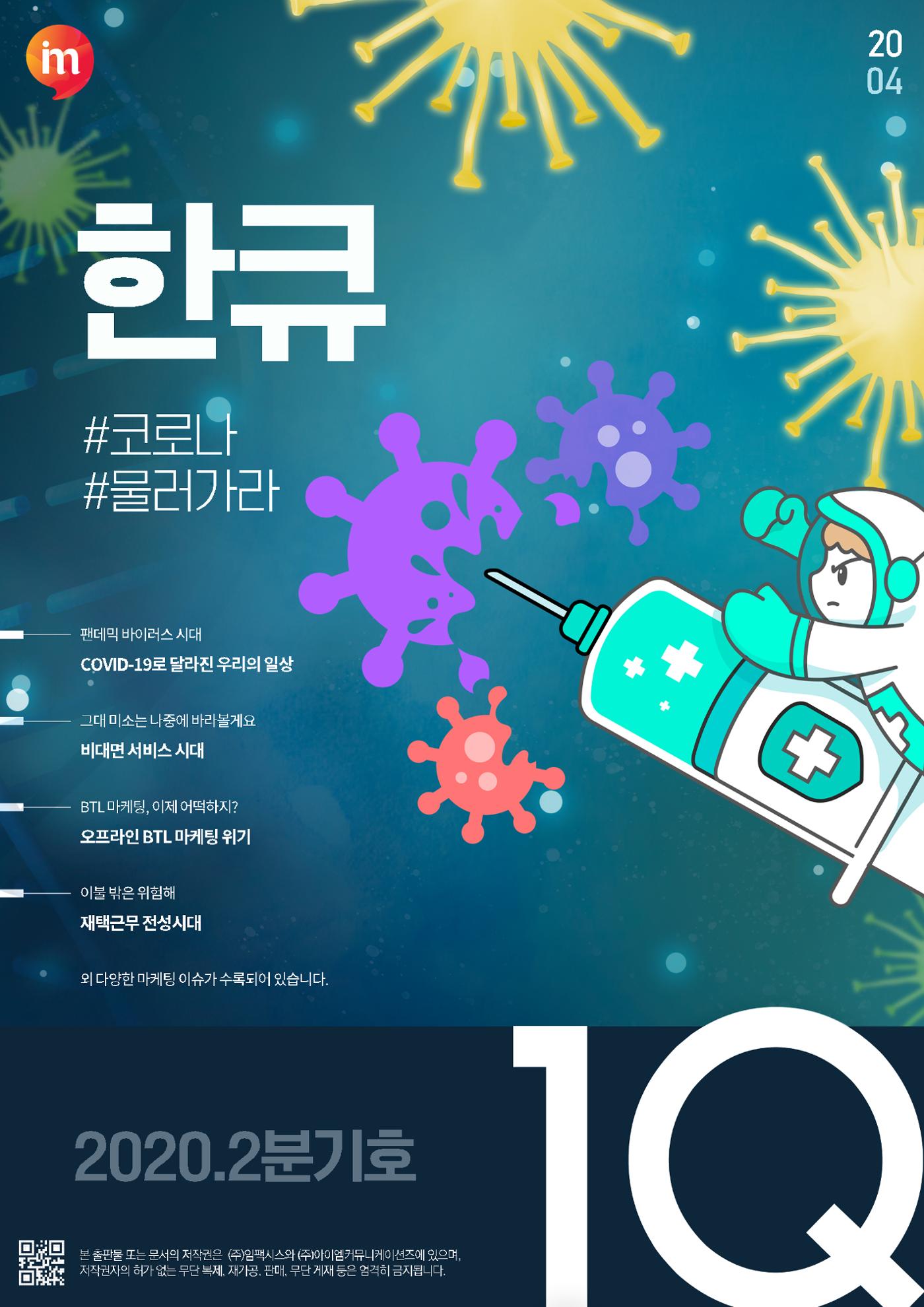 마케팅 매거진 1Q(한큐) 2020 2분기호 1페이지