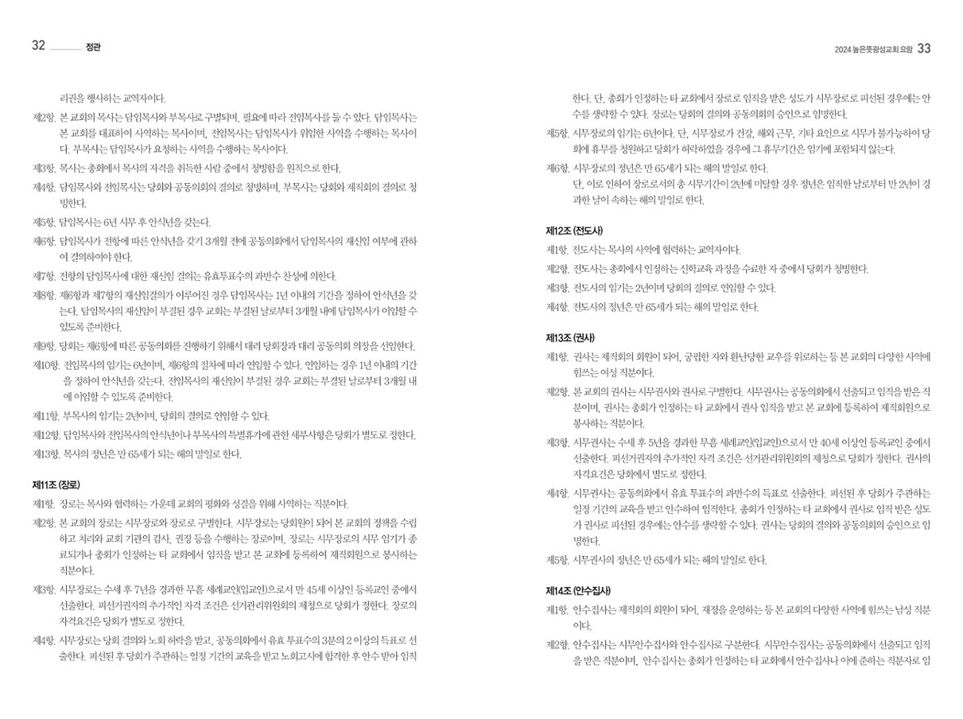 2024 높은뜻광성교회 요람 18페이지