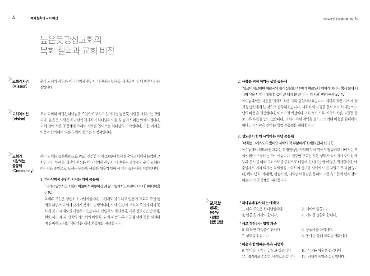 2024 높은뜻광성교회 요람 4페이지