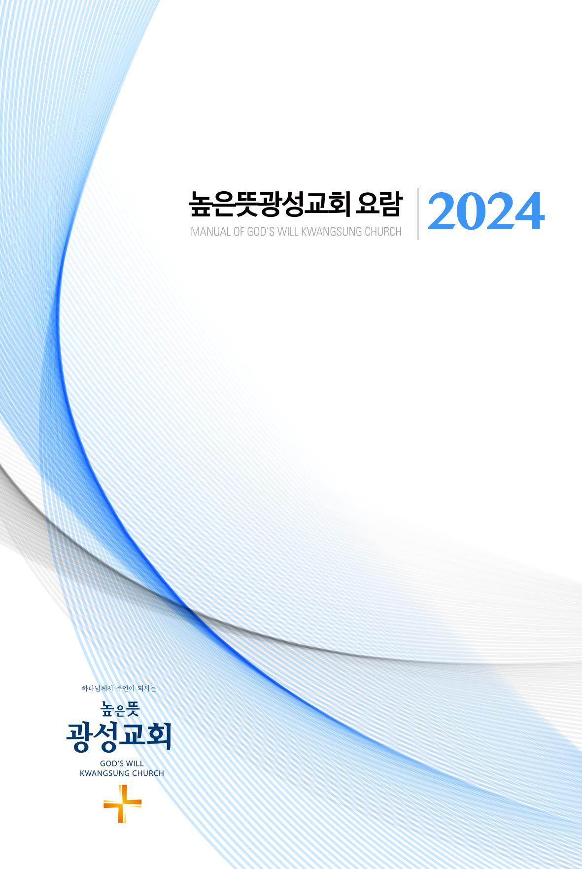 2024 높은뜻광성교회 요람 1페이지