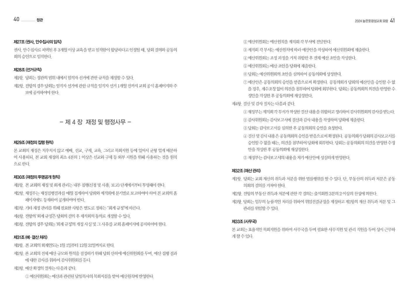 2024 높은뜻광성교회 요람 22페이지
