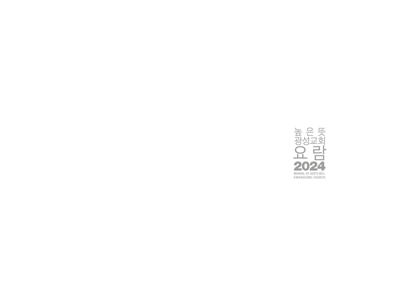 2024 높은뜻광성교회 요람 2페이지