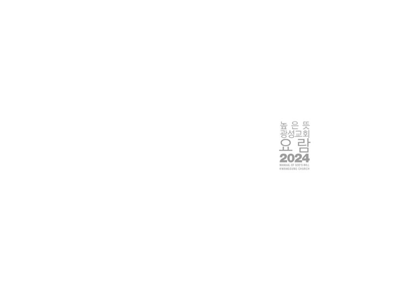 2024 높은뜻광성교회 요람 2페이지