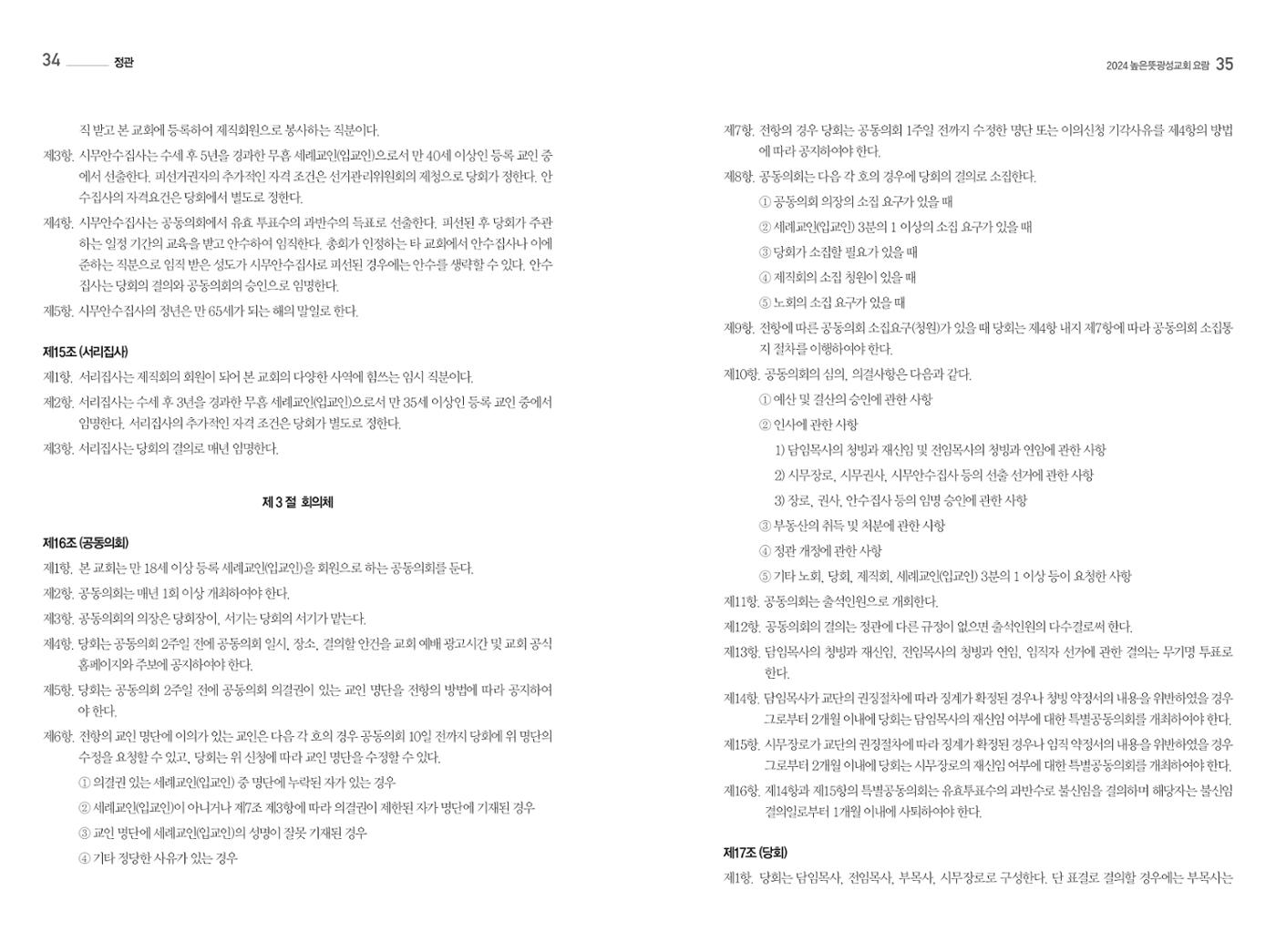 2024 높은뜻광성교회 요람 19페이지