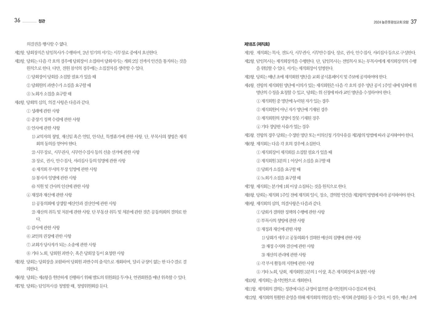 2024 높은뜻광성교회 요람 20페이지