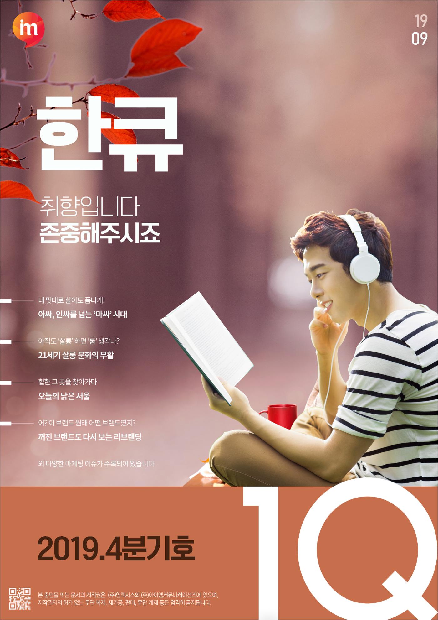 마케팅 매거진 1Q(한큐) 2019 4분기호 1페이지
