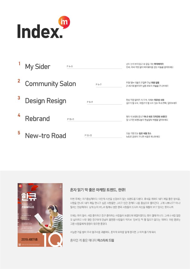 마케팅 매거진 1Q(한큐) 2019 4분기호 4페이지