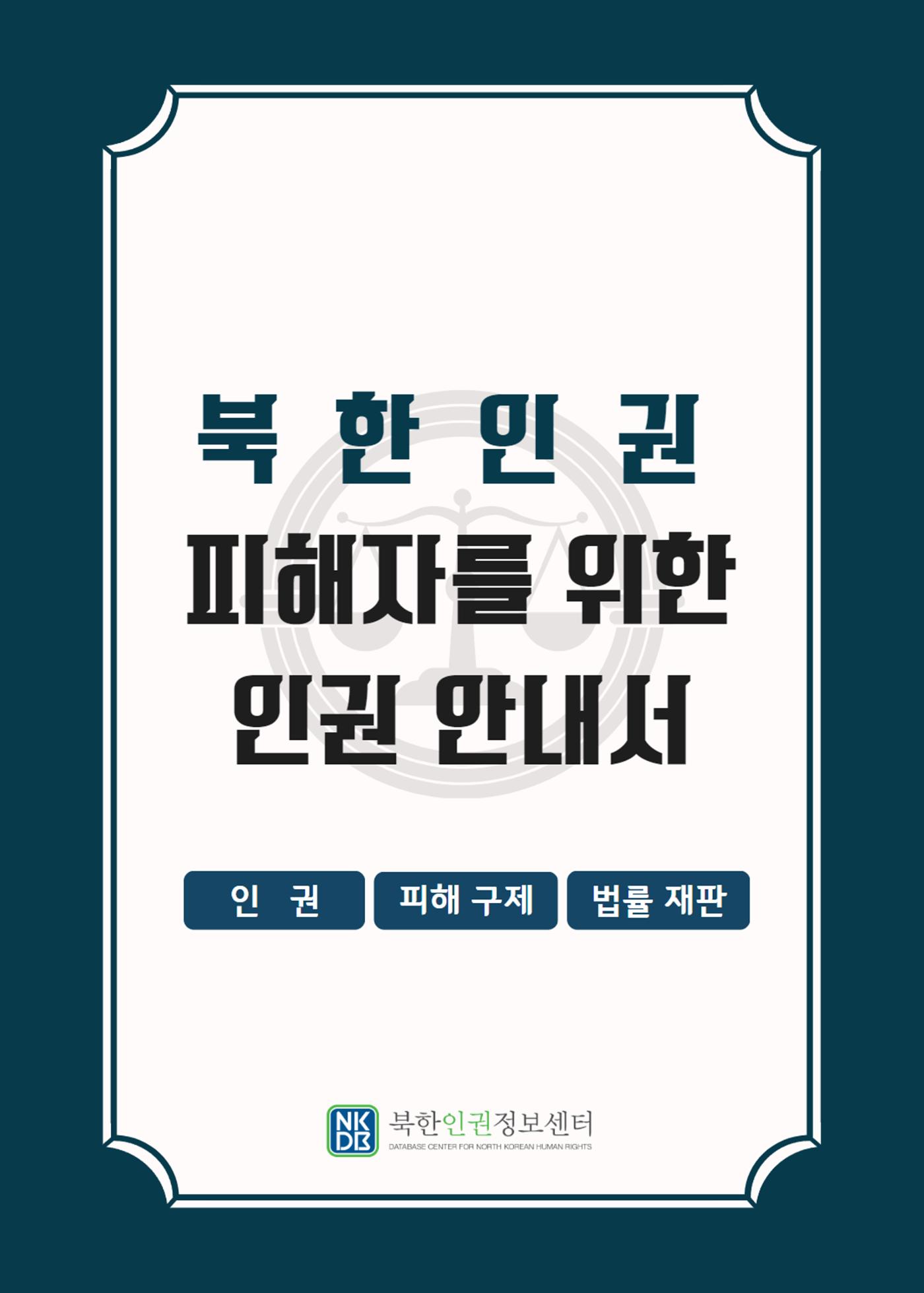 북한인권 피해자를 위한 인권 안내서 1p