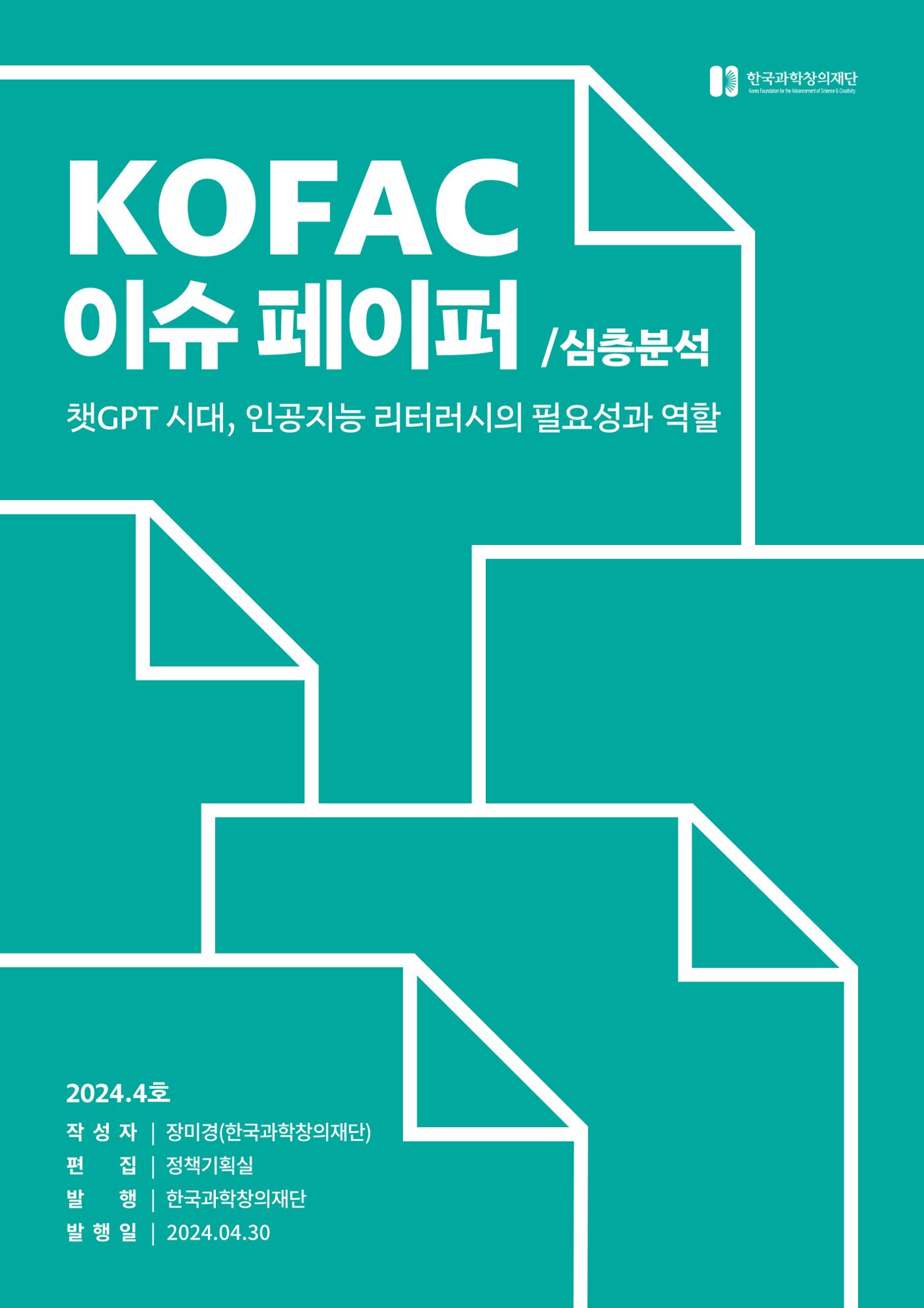 이슈페이퍼_챗GPT 시대, 인공지능 리터러시의 필요성과 역할 1페이지