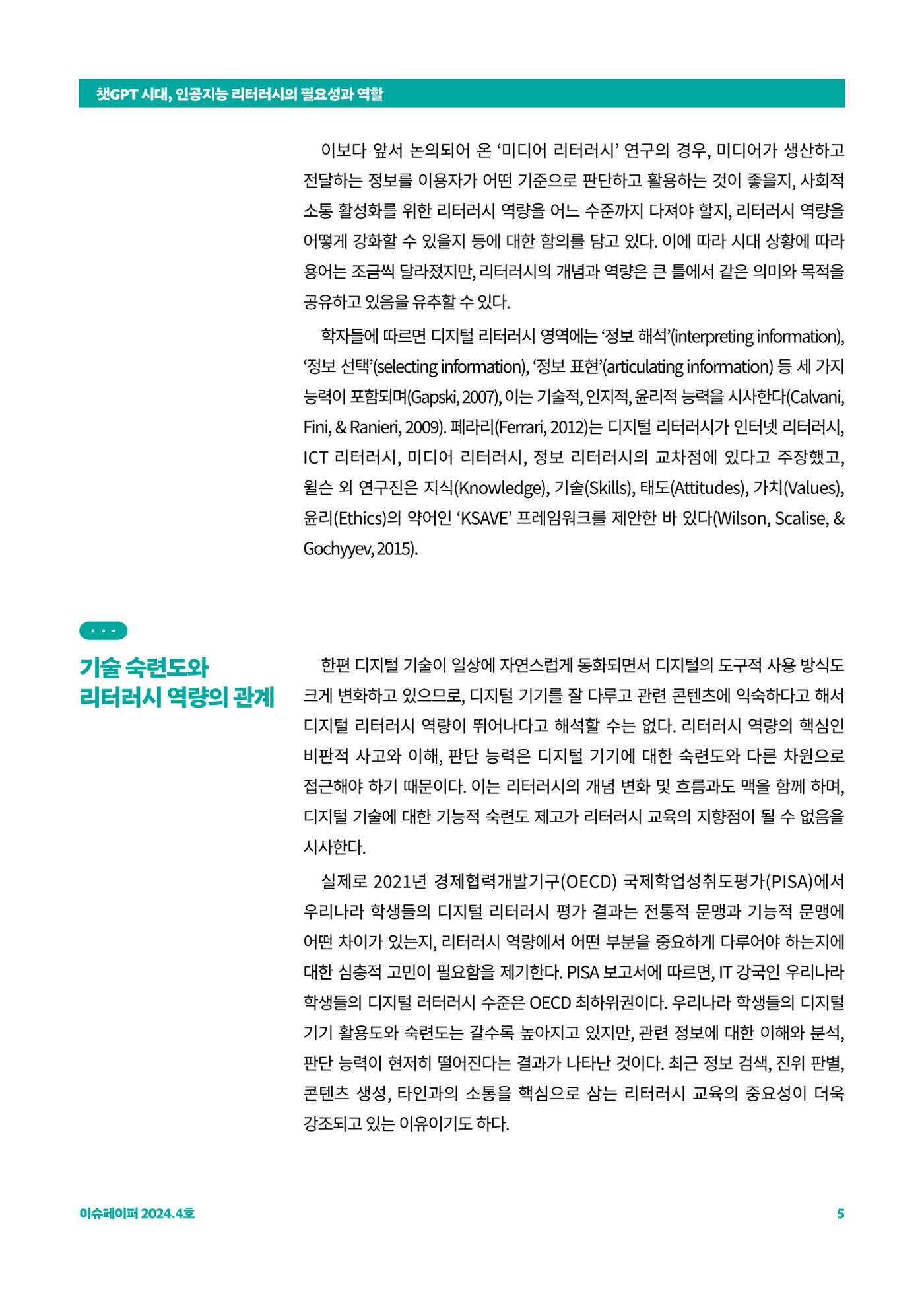 이슈페이퍼_챗GPT 시대, 인공지능 리터러시의 필요성과 역할 5페이지
