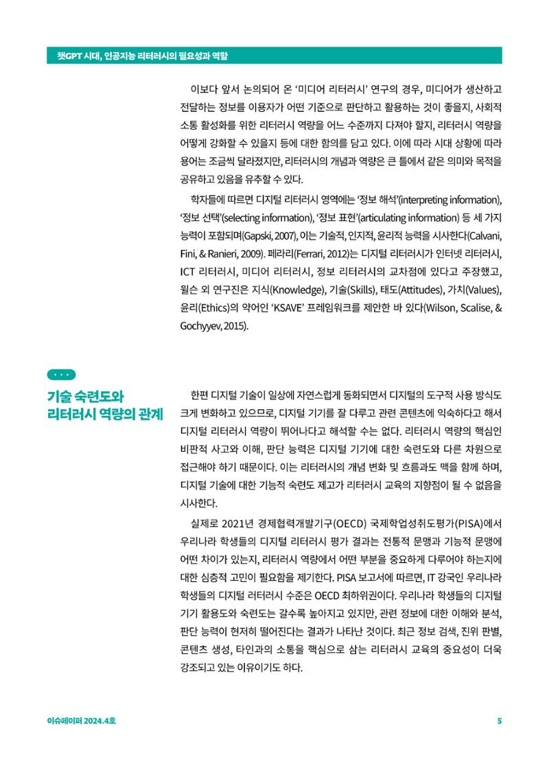 이슈페이퍼_챗GPT 시대, 인공지능 리터러시의 필요성과 역할 5페이지