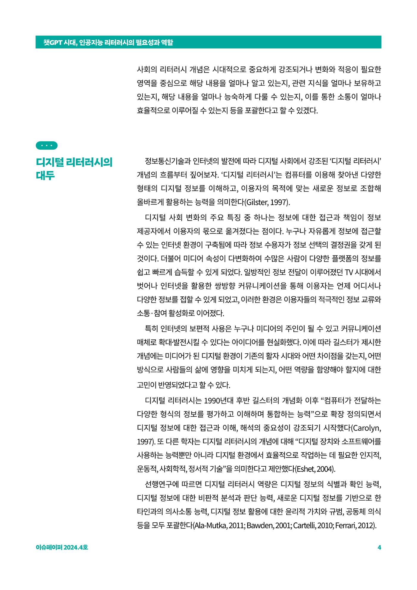 이슈페이퍼_챗GPT 시대, 인공지능 리터러시의 필요성과 역할 4페이지
