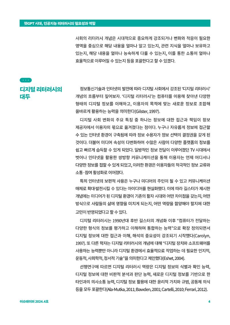 이슈페이퍼_챗GPT 시대, 인공지능 리터러시의 필요성과 역할 4페이지