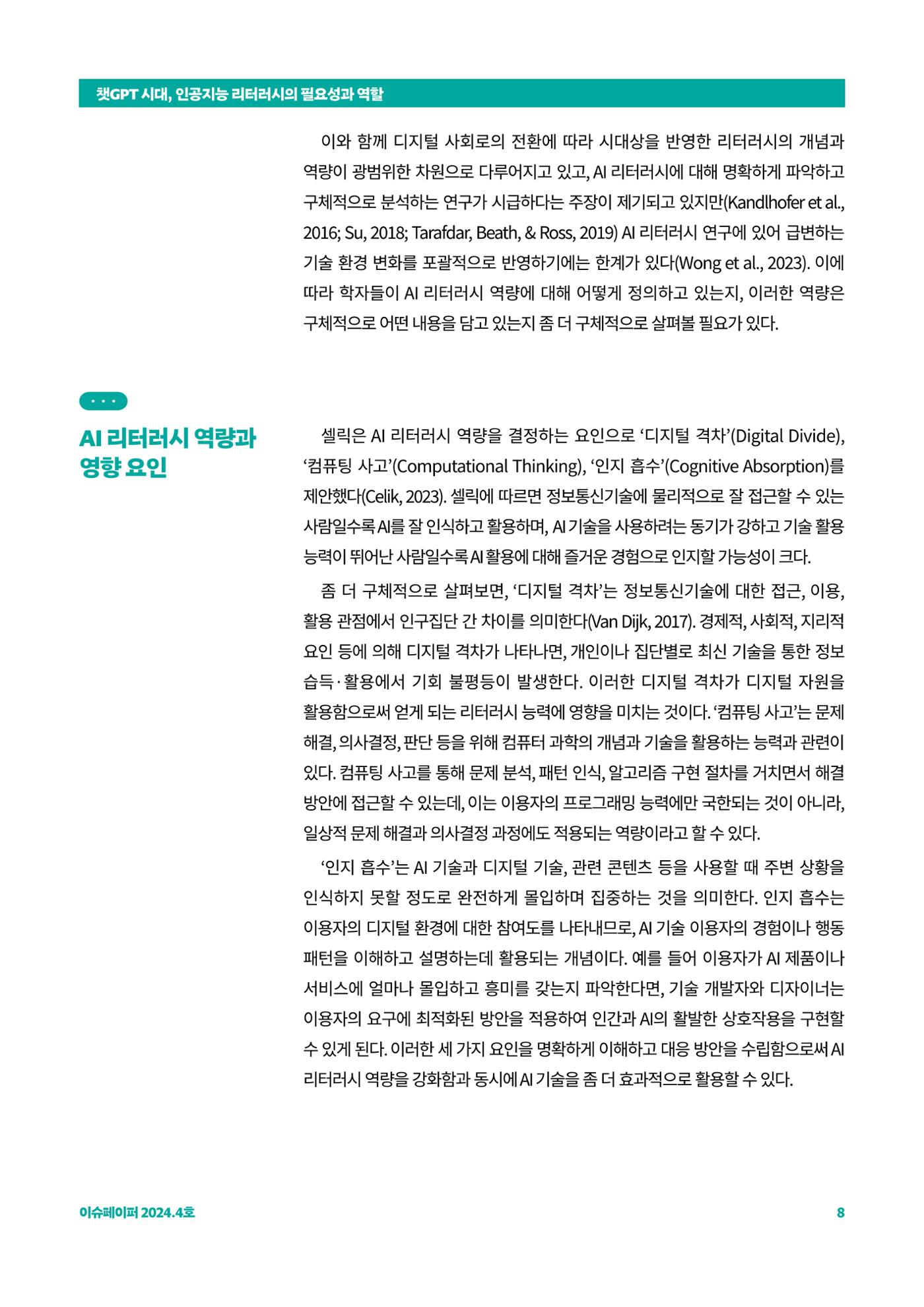 이슈페이퍼_챗GPT 시대, 인공지능 리터러시의 필요성과 역할 8페이지