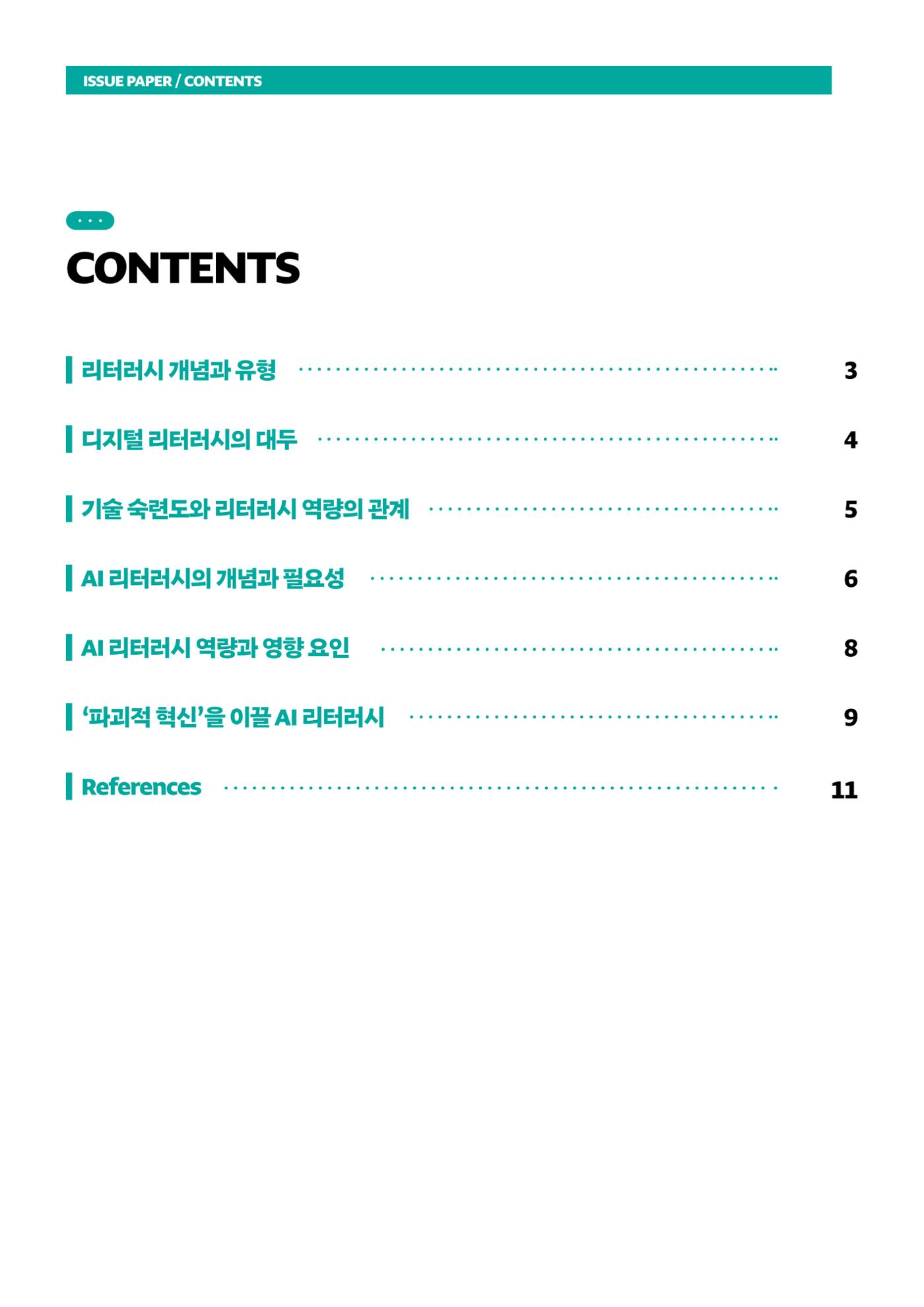 이슈페이퍼_챗GPT 시대, 인공지능 리터러시의 필요성과 역할 2페이지