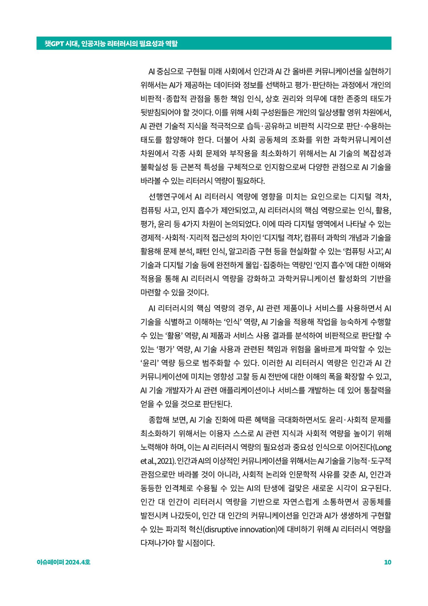이슈페이퍼_챗GPT 시대, 인공지능 리터러시의 필요성과 역할 10페이지