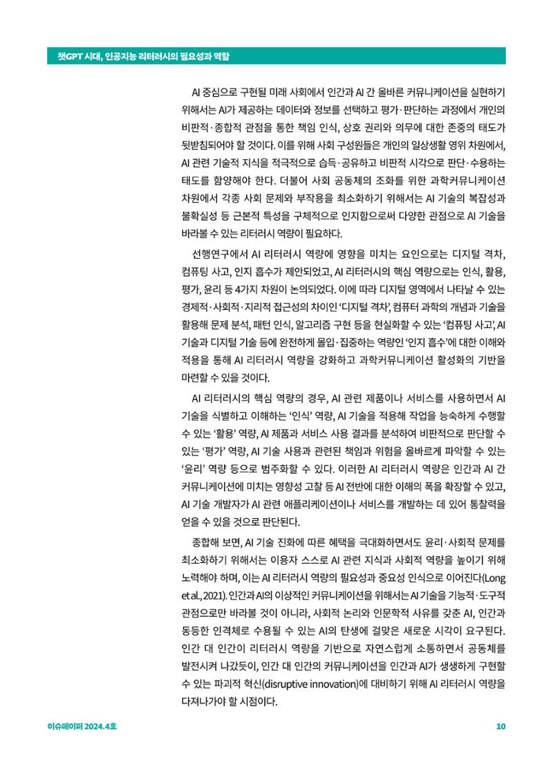 이슈페이퍼_챗GPT 시대, 인공지능 리터러시의 필요성과 역할 10페이지