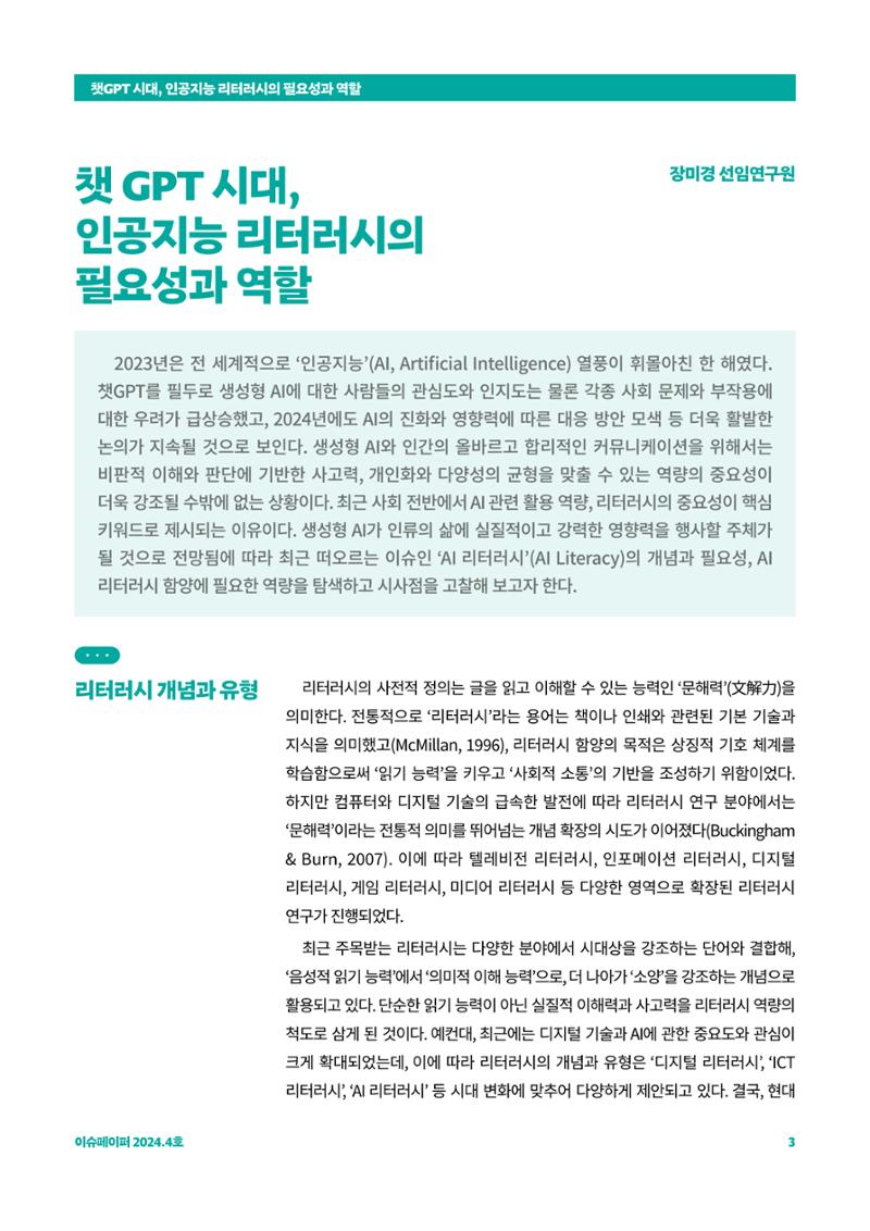 이슈페이퍼_챗GPT 시대, 인공지능 리터러시의 필요성과 역할 3페이지