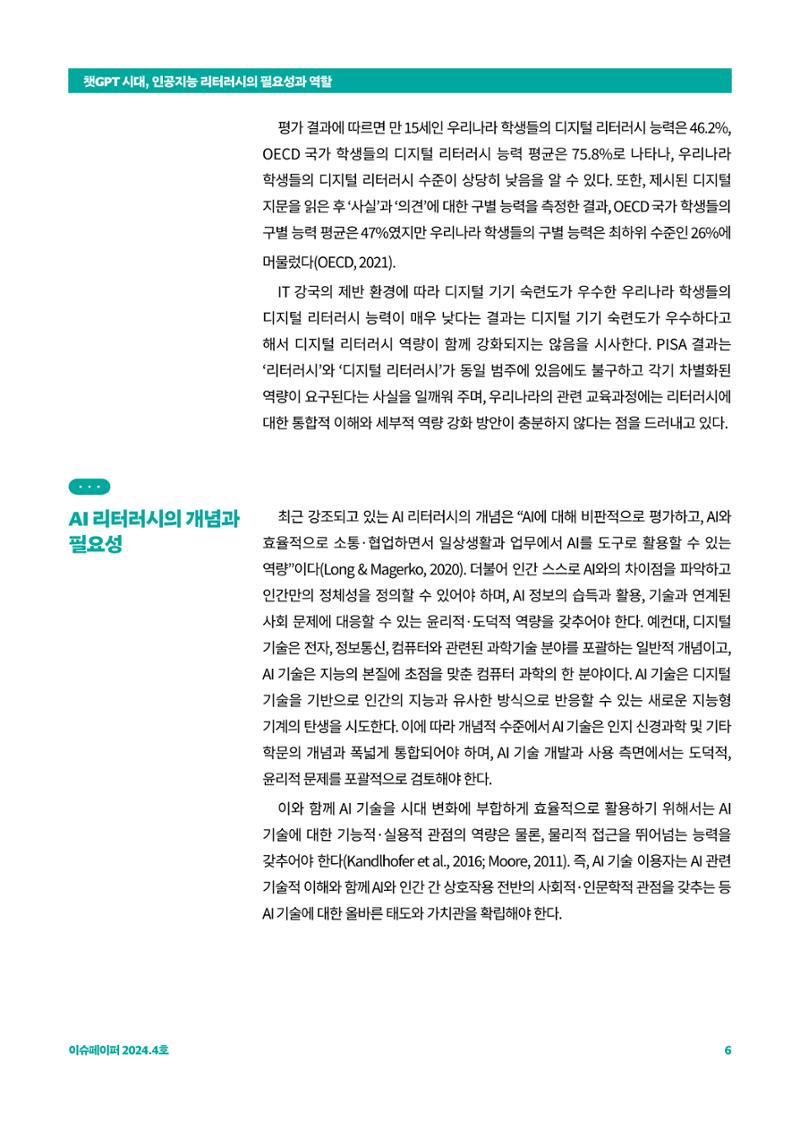 이슈페이퍼_챗GPT 시대, 인공지능 리터러시의 필요성과 역할 6페이지