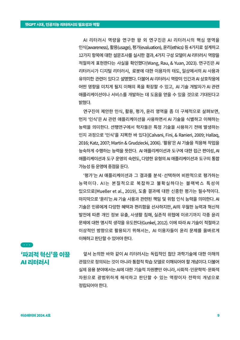 이슈페이퍼_챗GPT 시대, 인공지능 리터러시의 필요성과 역할 9페이지