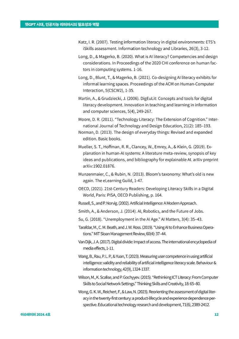 이슈페이퍼_챗GPT 시대, 인공지능 리터러시의 필요성과 역할 12페이지