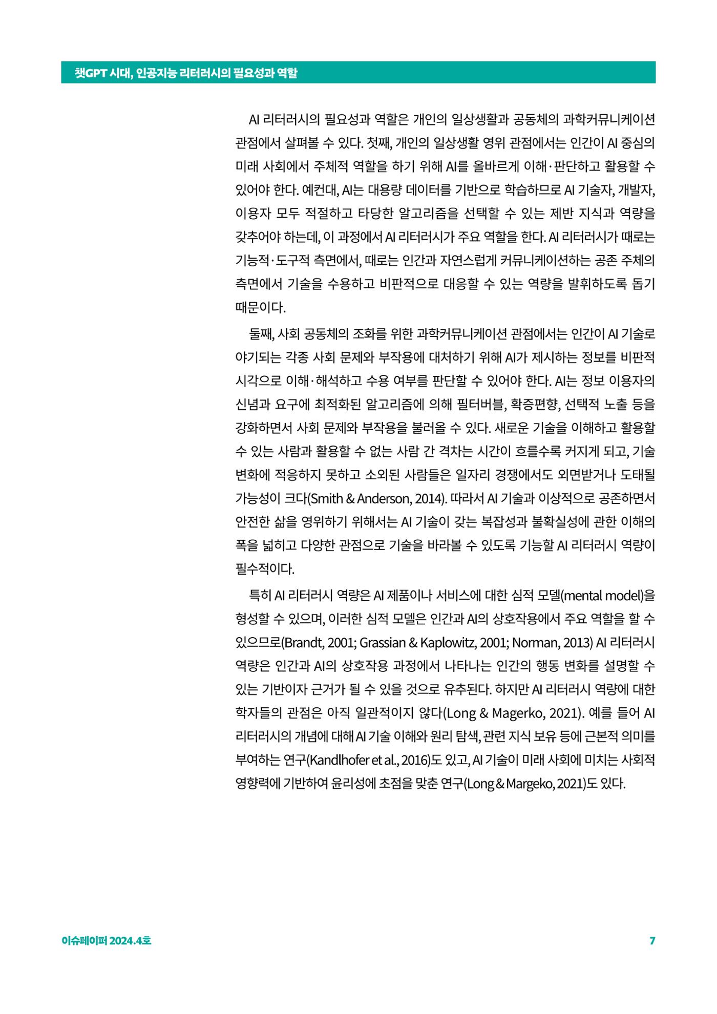 이슈페이퍼_챗GPT 시대, 인공지능 리터러시의 필요성과 역할 7페이지